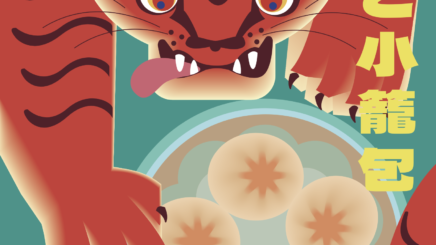 画像：「虎と小籠包」2025年　AdobeIllustrator,Photoshop